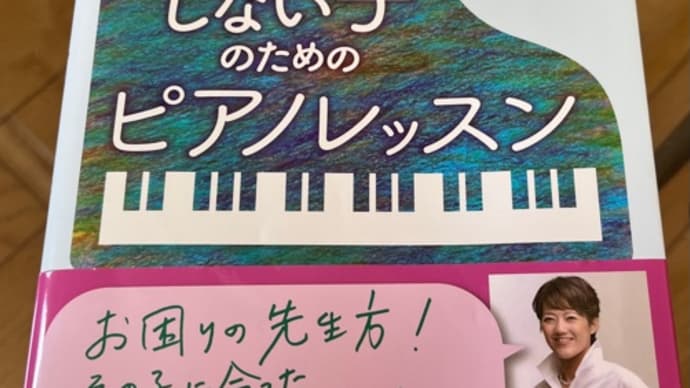 『練習しない子のためのピアノレッスン』〜山本美芽〜