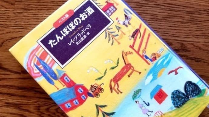 📖 たんぽぽのお酒 📖 レイ・ブラッドベリ 著・北山克彦 訳 晶文社