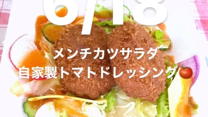 令和6年6月18日の日替わりは、手作りメンチカツサラダ 自家製トマトドレッシングです