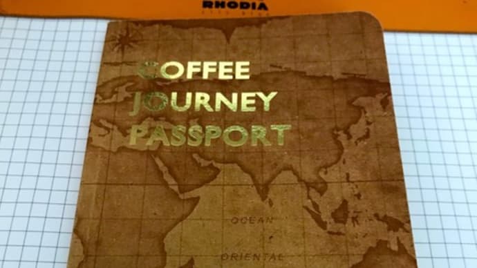 カルディの「COFFEE JOURNEY PASSPORT」、その後のその後!!