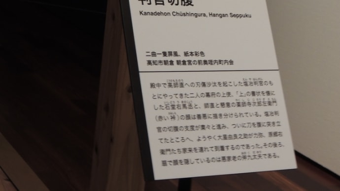 「仮名手本忠臣蔵 判官切腹」 あべのハルカス美術館『幕末土佐の天才絵師・絵金』展から