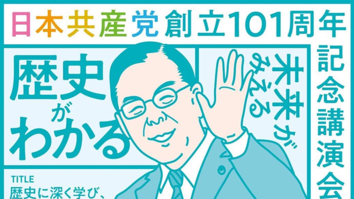 【党創立101周年記念講演のお知らせ】