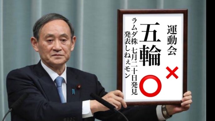 日本政府不信ラムダ株7月20日発見も五輪終了まで発表しないつもりだったクソ以下厚労しちまうの国民を