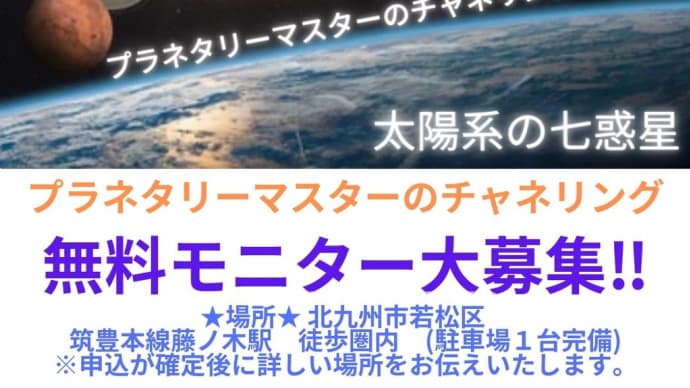 プラネタリーマスターのチャネリング【無料】