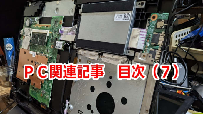 ＰＣ関連記事　目次（７）