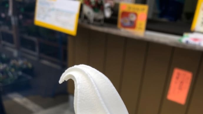 再び!福嶋牧場のソフトクリーム