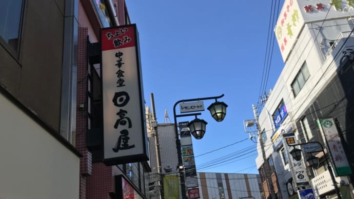 朴竜の日高屋ものがたり　大倉山日高屋の話