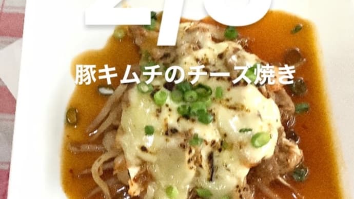 令和6年2月5日の日替わりは、豚キムチのチーズ焼きです