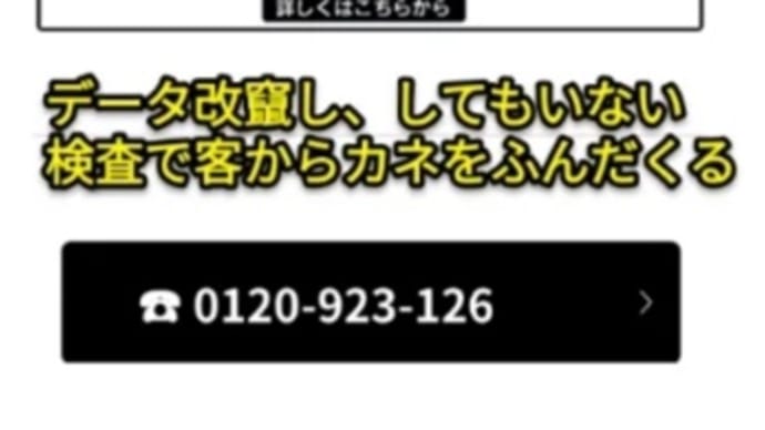 不正車検で売上を上げるトヨタの特殊詐欺