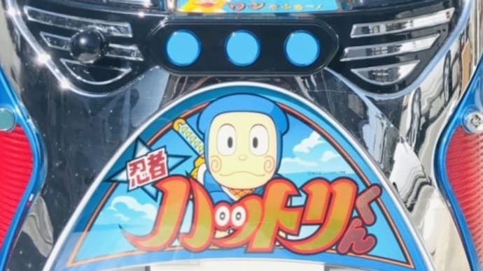 忍者ハットリくん