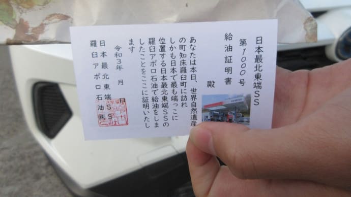 ついに出ました~日本最北東端SS給油証明書今年の1000号さま!