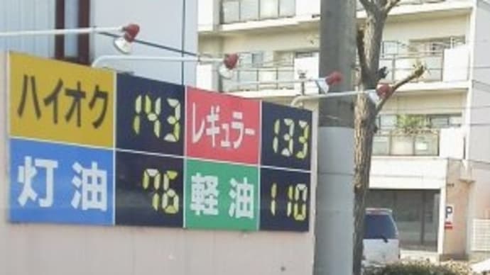 ガソリン価格 徐々に値下がり。