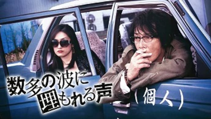 映画:「数多の波に埋もれる声」