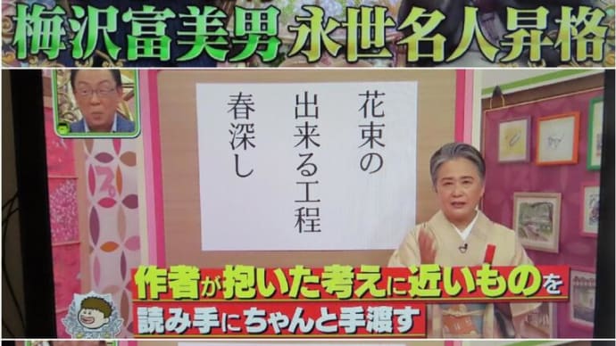 プレバト☆祝☆梅沢富美男・永世名人に!