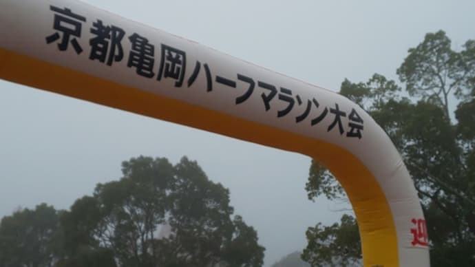 亀岡ハ－フマラソン