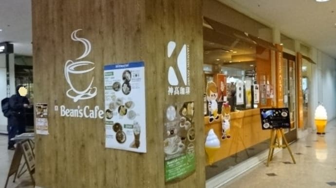 Bean's Cafe   (Com高松店) Com高松２F