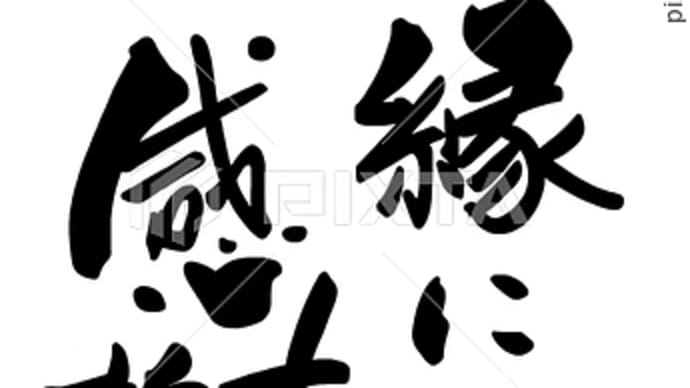 ○筆文字デザイン処こんにち和○1.11「ご縁に感謝」筆文字デザイン