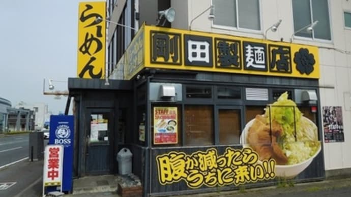 剛田製麺店★前橋市