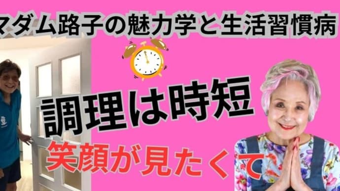 マダム路子の魅力学と生活習慣美・調理は時短!