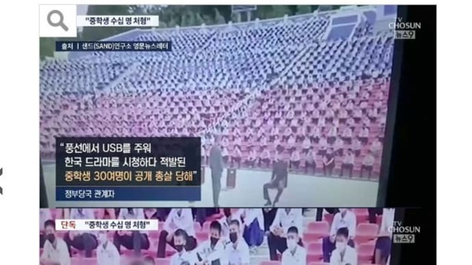 「韓国ドラマを見た罪」で 北朝鮮、中学生約30人を公開処刑‼