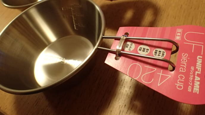 ユニフレーム シェラカップ420