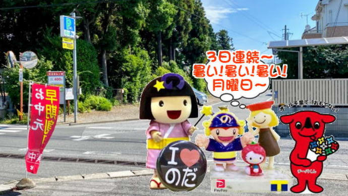 暑い~暑い~暑い~真夏日が3日連続~な日にも「夢中になる・・・」
