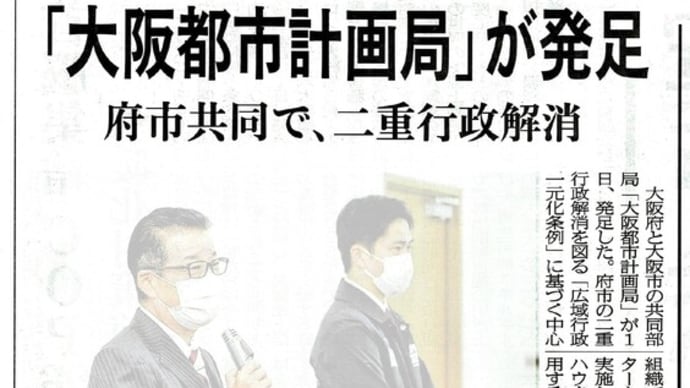 「大阪都市計画局」が発足 #大阪市植民地化条例 凍結・廃止せよ!