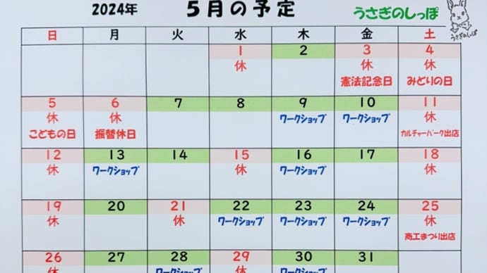 R6＊4月28日号　5月営業カレンダー&6月ワークショップ予定