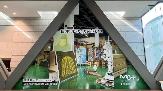 「日本現代美術私観:高橋龍太郎コレクション」(東京都現代美術館)