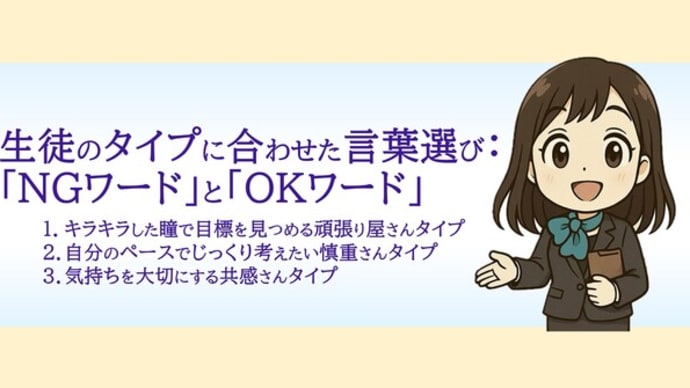 生徒のタイプに合わせた言葉選び:「NGワード」と「OKワード」