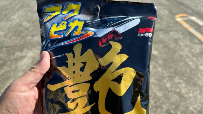 よく晴れた今日土曜日の朝は・・・