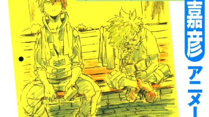 馬越嘉彦アニメーション原画集第二巻
