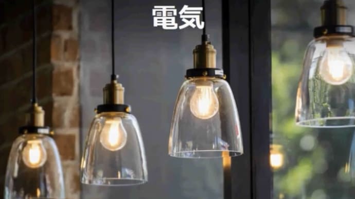 誰もが使う電気