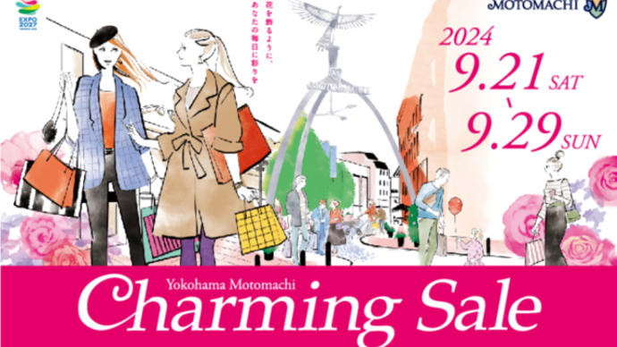 元町チャーミングセール2024秋 開催