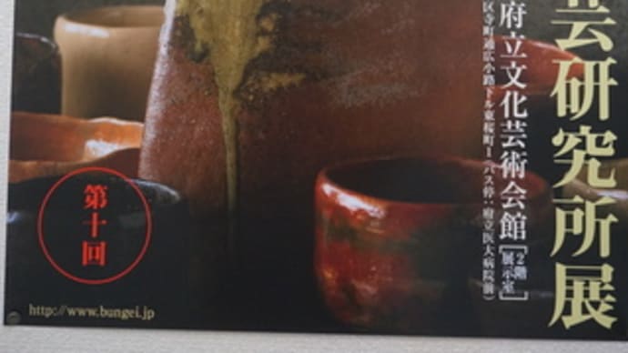 茶道を愛する人たちが作る茶碗など「紫野侘茶 陶芸研究所展」最後の展覧会。2月11日まで「京都府立文化芸術会館」で