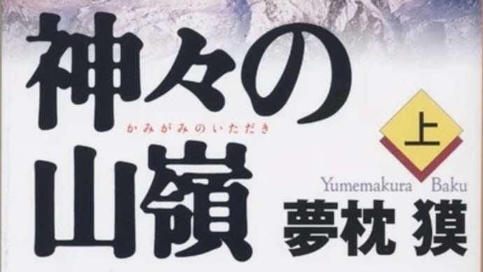 神々の山嶺(上)ー夢枕獏