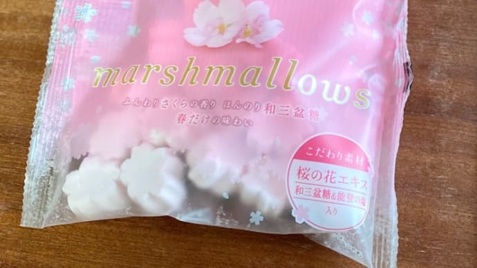 明治屋 さくらマシュマロ と ダージリンマシュマロ