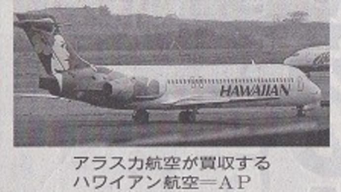 ハワイアン航空が買収されるんだって