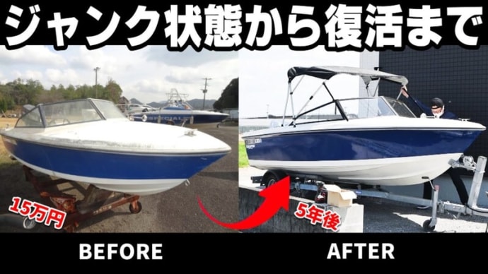 15万円で買ったジャンクボートが5年の歳月を経て復活していく物語