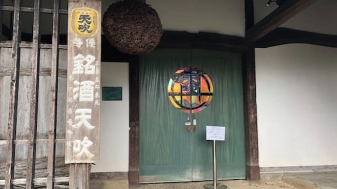 久しぶりの天吹！ 天吹酒造（佐賀）
