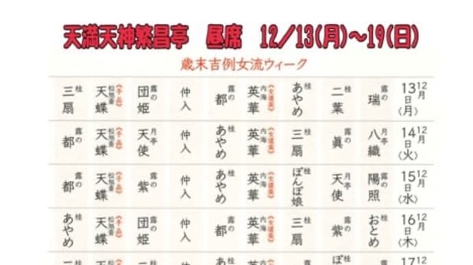 大阪落語祭　歳末吉例女流ウィーク❤️