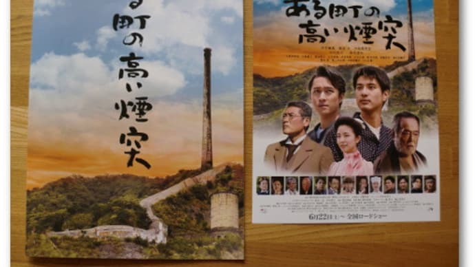 映画「ある町の高い煙突」を観る