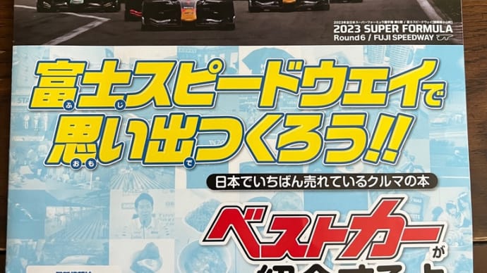 スーパーフォーミュラ富士 夏祭り!おまけ