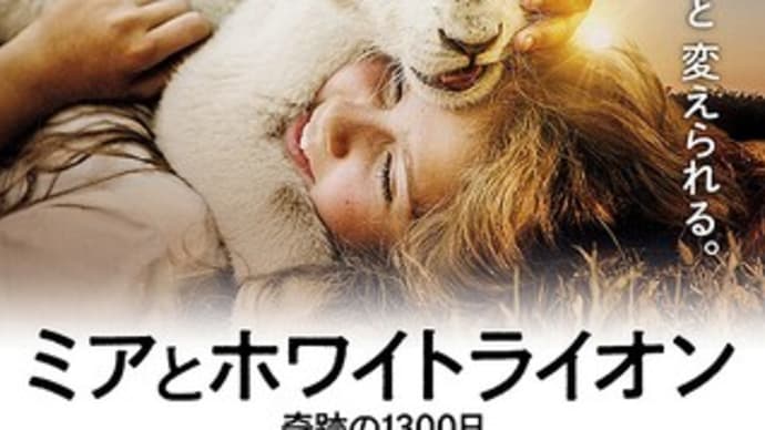 【dairy】『ミアとホワイトライオン 奇跡の1300日』オンライン試写（感想は後日）