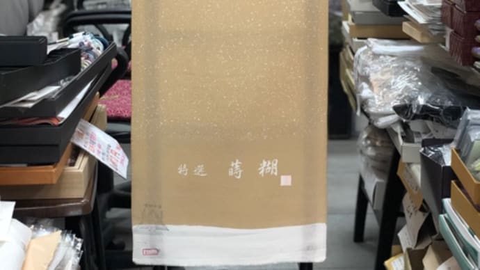 正絹蒔糊小紋ベージュ色のきもの地