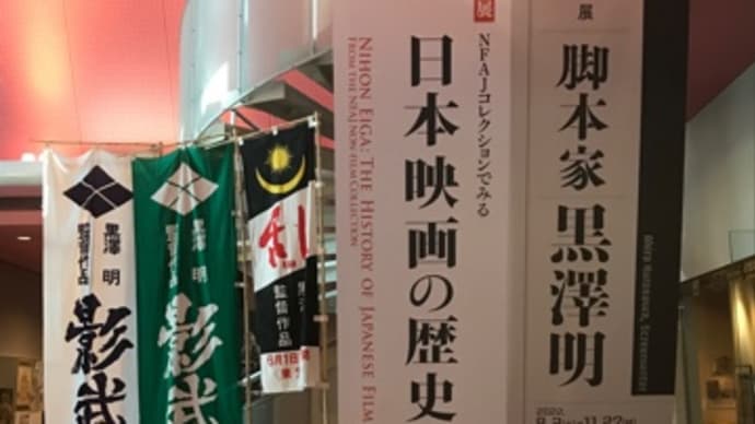 脚本家黒澤明*国立映画アーカイブ