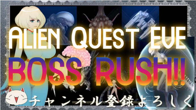【ボスラッシュ】Alien Quest EVE BOSS Rush (エイリアンクエストイブのボスたちを倒す )