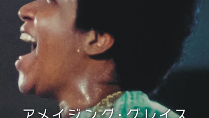 アメイジンググレイス。