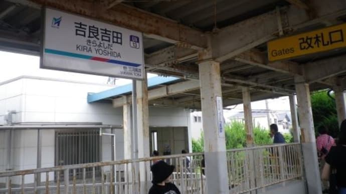 【蒲郡線と西尾線の起点・吉良吉田】でんしゃ旅1泊⑤2023/6/10