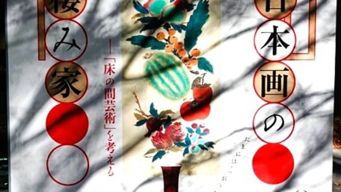 「日本画の棲み家」/泉屋博古館東京